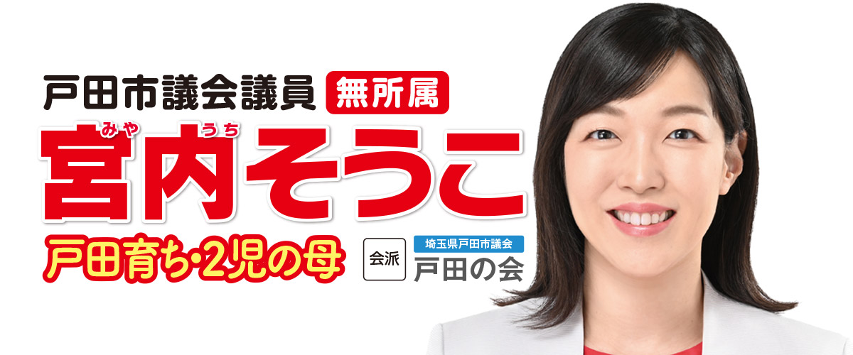 戸田市議会議員宮内そうこ