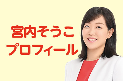 宮内そうこプロフィール